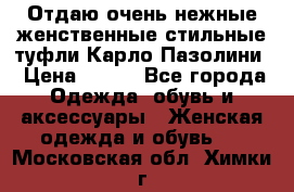 Отдаю очень нежные женственные стильные туфли Карло Пазолини › Цена ­ 350 - Все города Одежда, обувь и аксессуары » Женская одежда и обувь   . Московская обл.,Химки г.